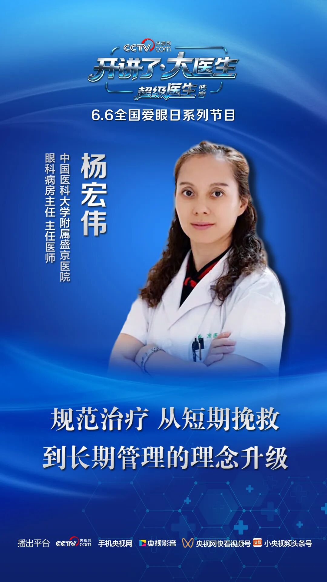 致盲率高、易复发！央视网《开讲了·大医生》超级医生阵容：四场独立硬核演讲直击临床诊疗最核心痛点-肽度TIMEDOO