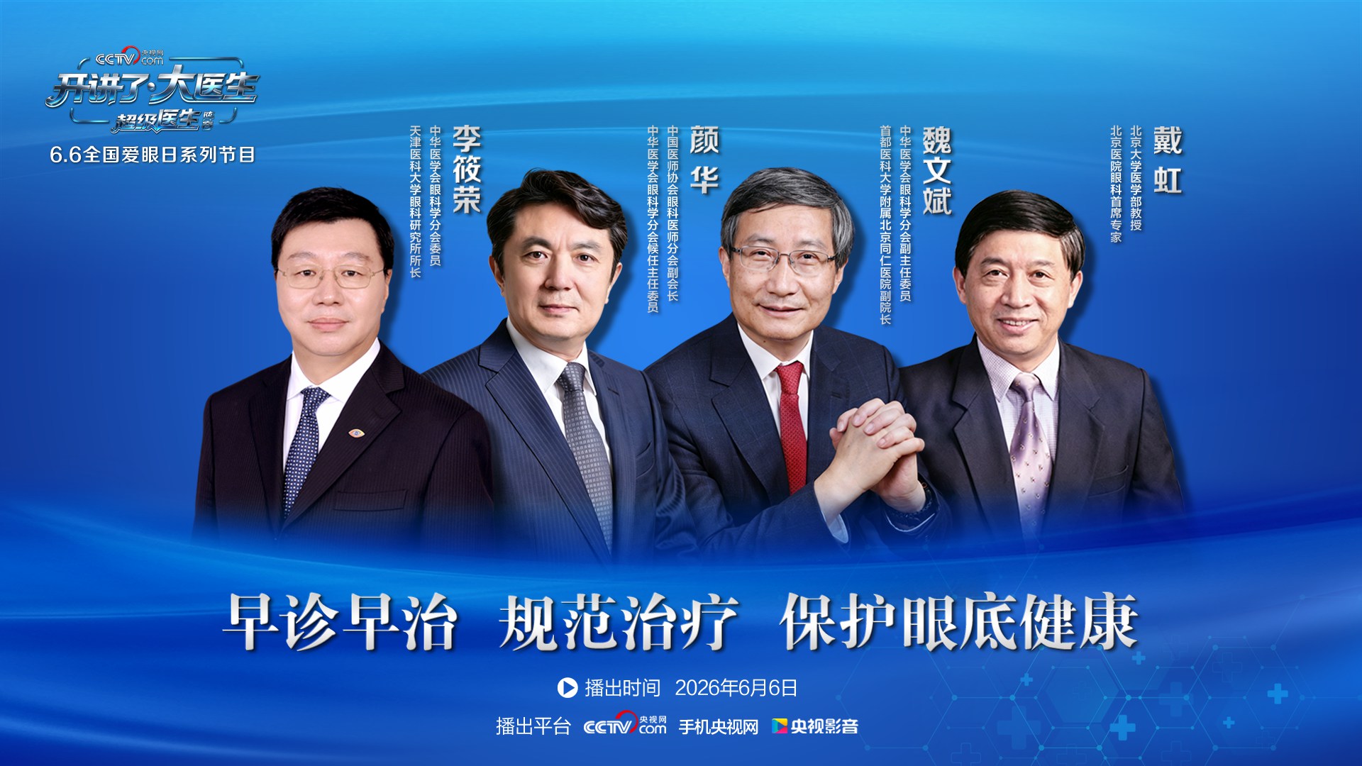 【6·6全国爱眼日】央视网《开讲了·大医生》硬核集结，守护清晰视野！-肽度TIMEDOO