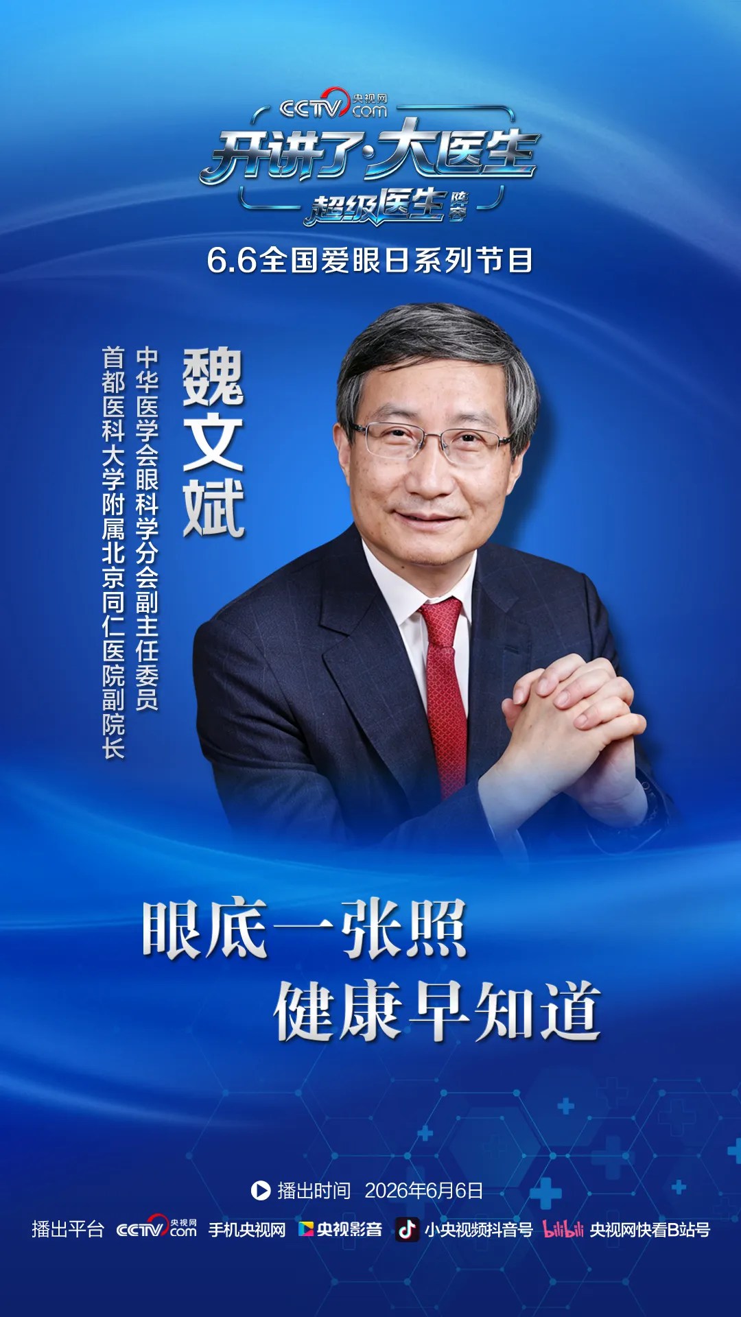 【6·6全国爱眼日】央视网《开讲了·大医生》硬核集结，守护清晰视野！-肽度TIMEDOO