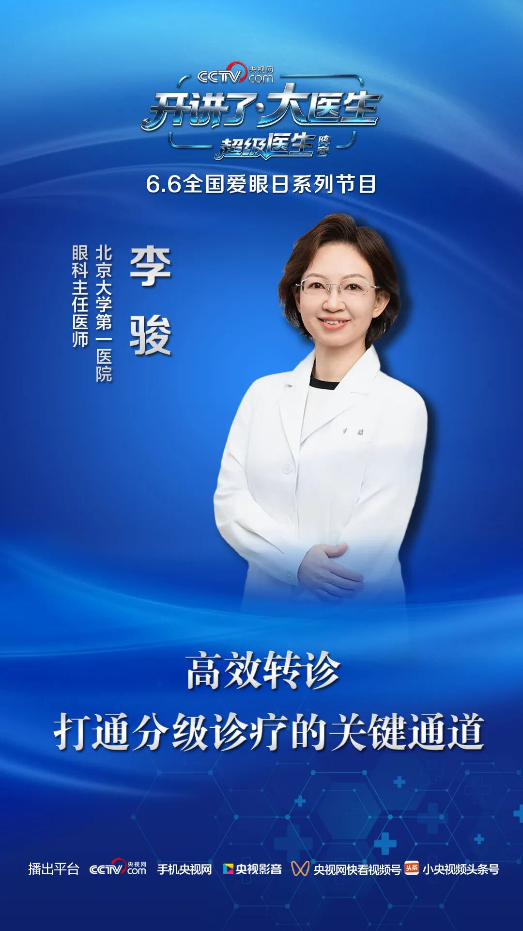 致盲率高、易复发！央视网《开讲了·大医生》超级医生阵容：四场独立硬核演讲直击临床诊疗最核心痛点-肽度TIMEDOO