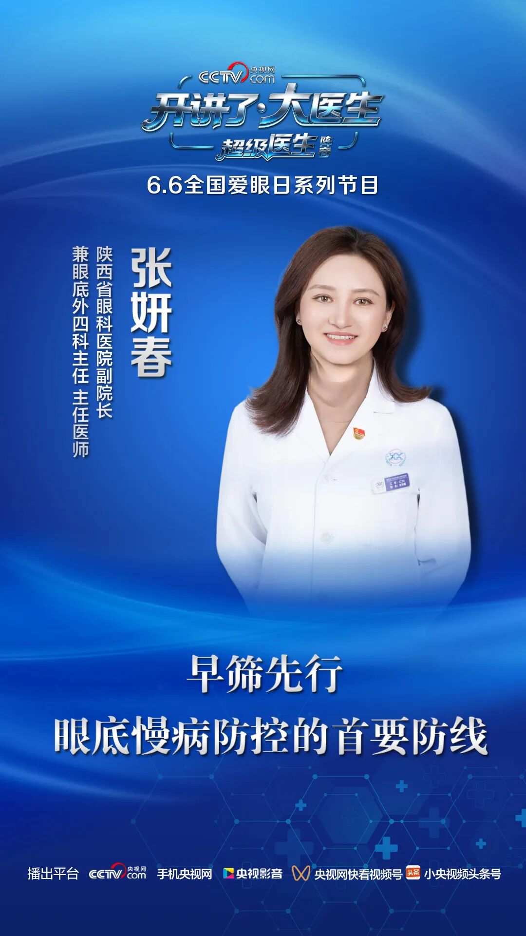 致盲率高、易复发！央视网《开讲了·大医生》超级医生阵容：四场独立硬核演讲直击临床诊疗最核心痛点-肽度TIMEDOO