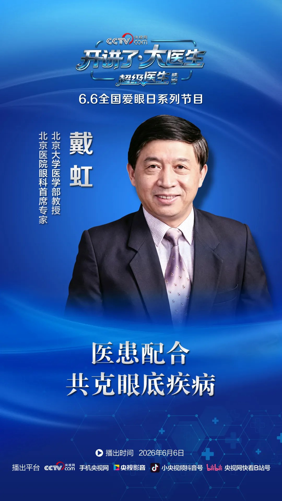【6·6全国爱眼日】央视网《开讲了·大医生》硬核集结，守护清晰视野！-肽度TIMEDOO