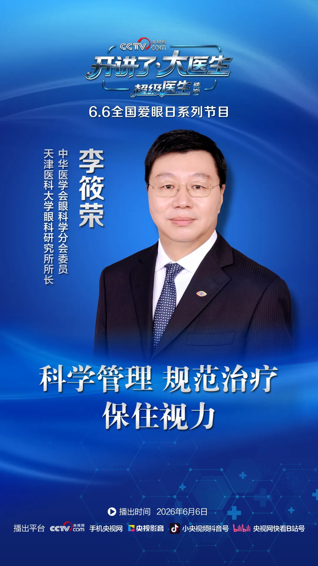 【6·6全国爱眼日】央视网《开讲了·大医生》硬核集结，守护清晰视野！-肽度TIMEDOO
