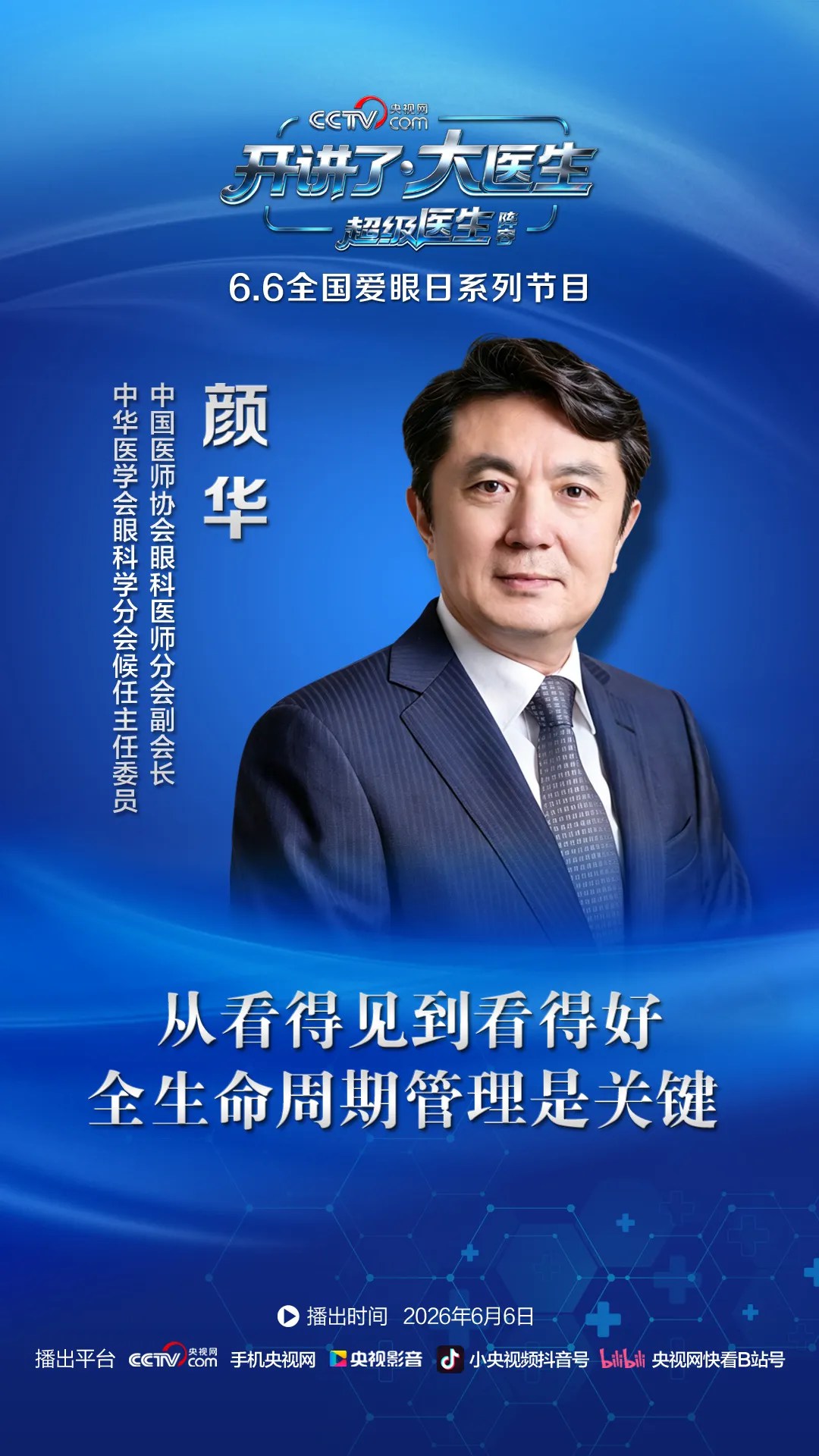 【6·6全国爱眼日】央视网《开讲了·大医生》硬核集结，守护清晰视野！-肽度TIMEDOO