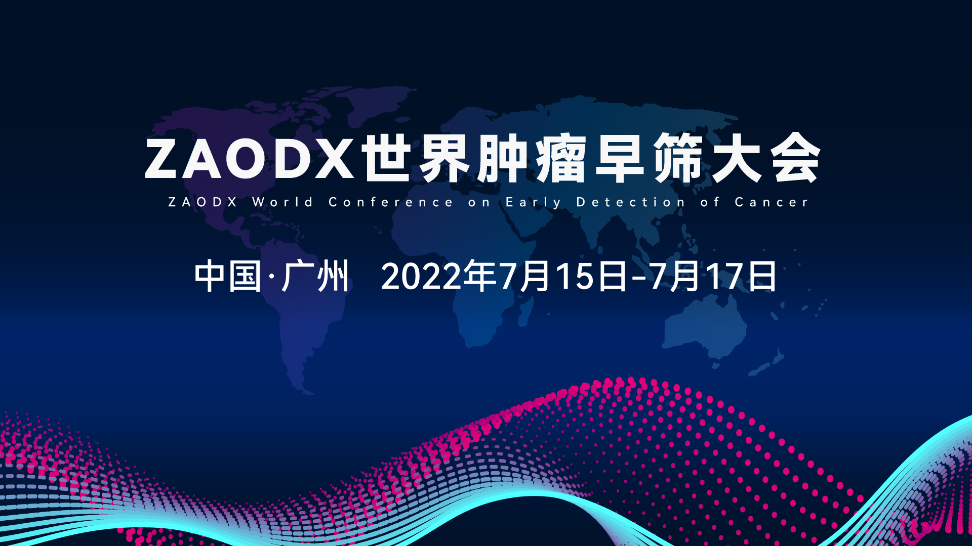 ZAODX世界肿瘤早筛大会，与您相约广州！