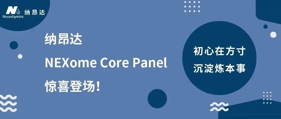 初心在方寸 沉淀炼本事 | 纳昂达 NEXome Core Panel 惊喜登场！