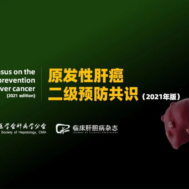 原发性肝癌二级预防共识（2021年版）