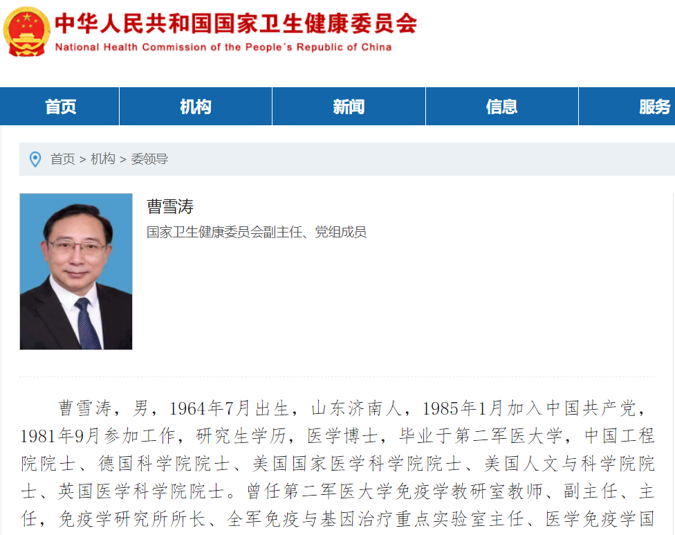 曹雪涛院士任国家卫生健康委员会副主任、党组成员
