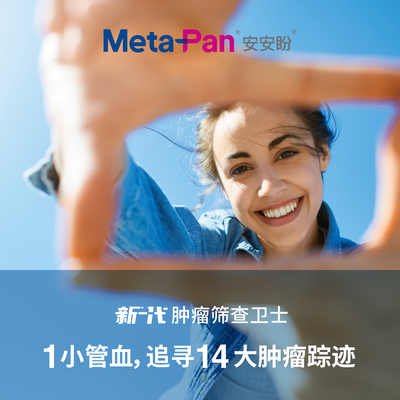 安安盼®泛肿瘤风险筛查