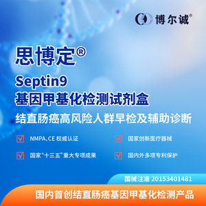 思博定®-Septin9基因甲基化检测试剂盒(PCR荧光探针法)