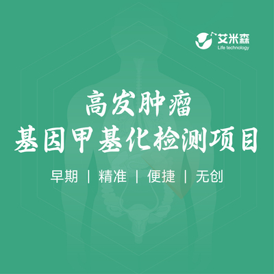 高发肿瘤基因甲基化检测项目