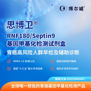 思博卫® -RNF180/Septin9 基因甲基化检测试剂盒 (PCR 荧光探针法)