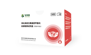 消化五癌基因甲基化血液检测试剂盒 （荧光PCR法）—艾消安®