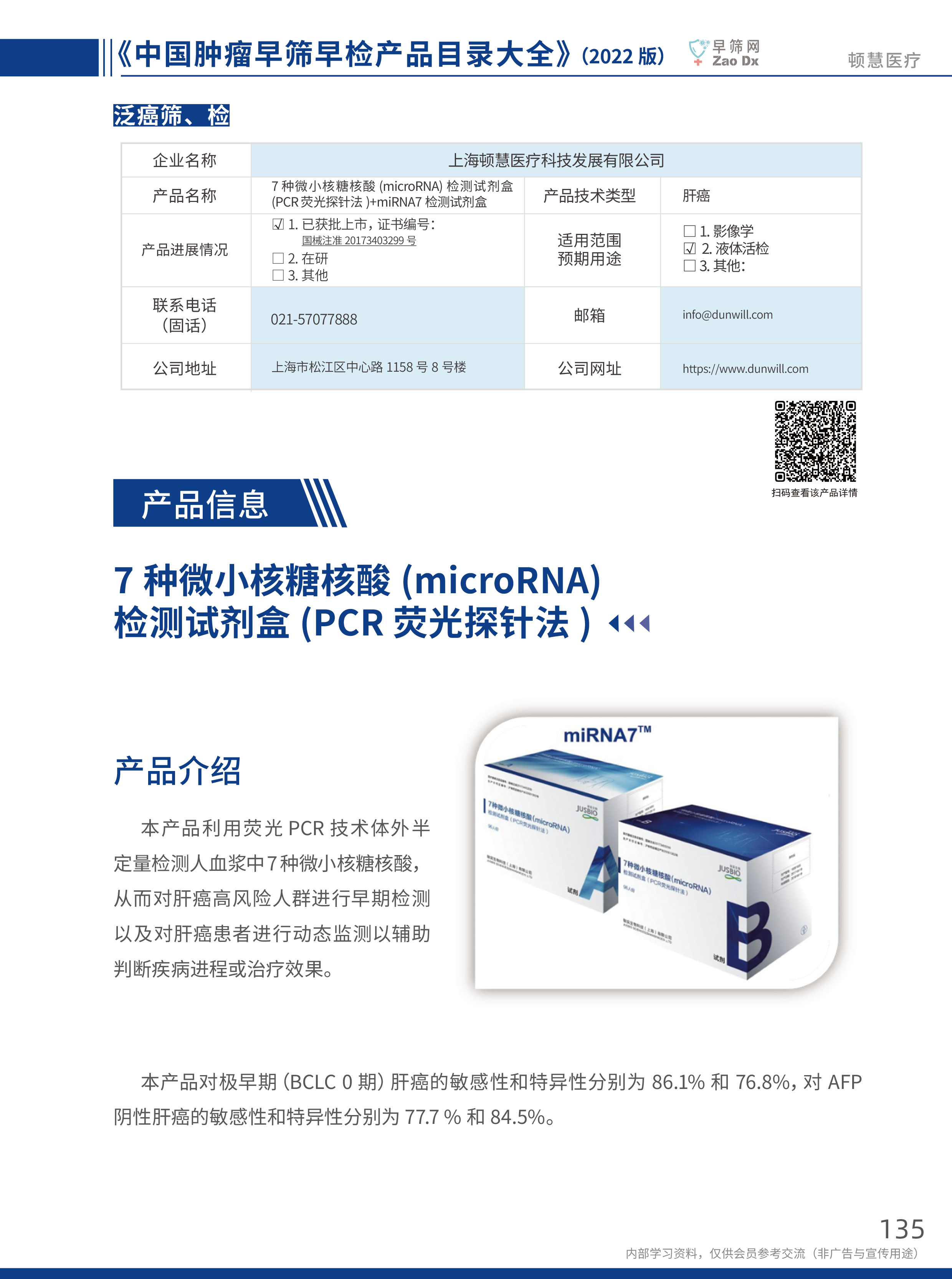 7 种微小核糖核酸 (microRNA) 检测试剂盒 (PCR 荧光探针法 )+miRNA7 检测试剂盒 - 早筛网